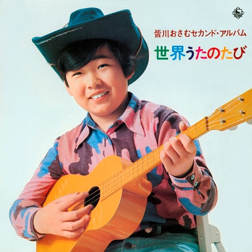 皆川おさむ セカンド・アルバム