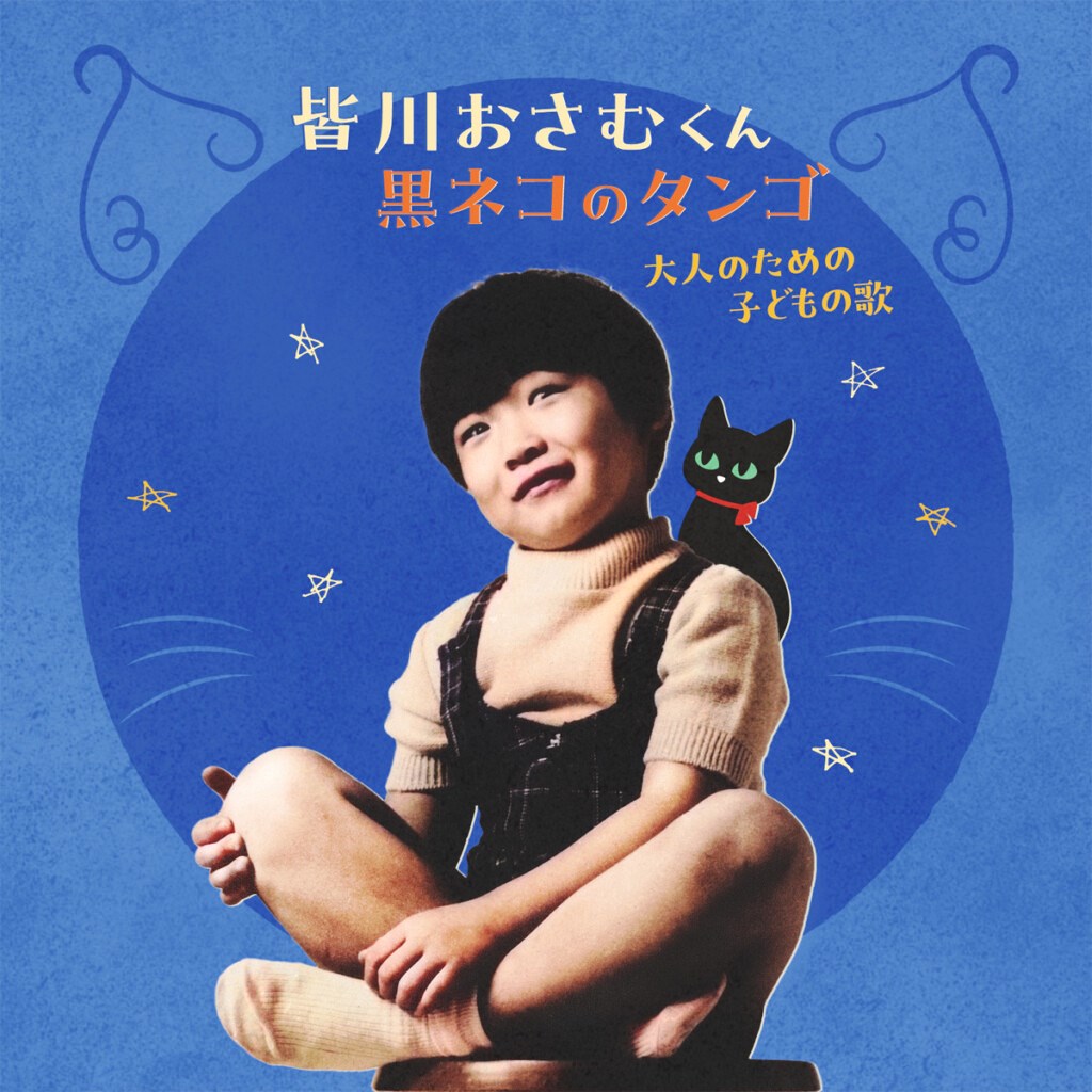 皆川おさむベストアルバム